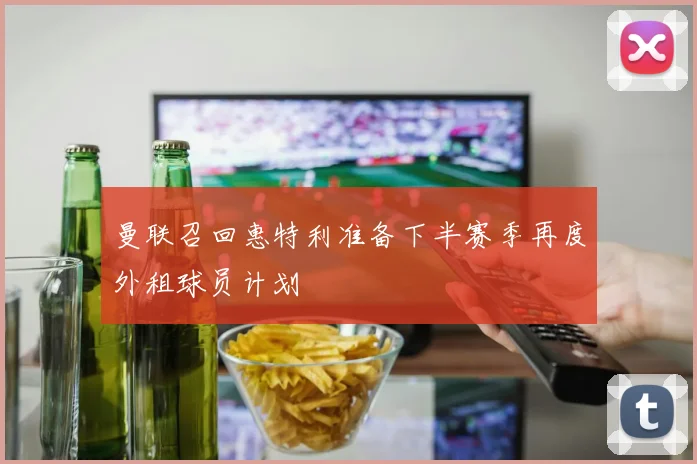 曼联召回惠特利准备下半赛季再度外租球员计划