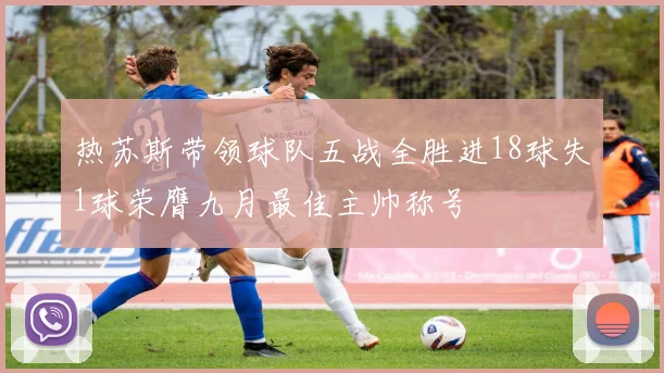 热苏斯带领球队五战全胜进18球失1球荣膺九月最佳主帅称号