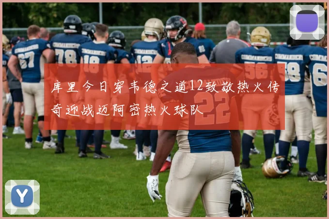 库里今日穿韦德之道12致敬热火传奇迎战迈阿密热火球队