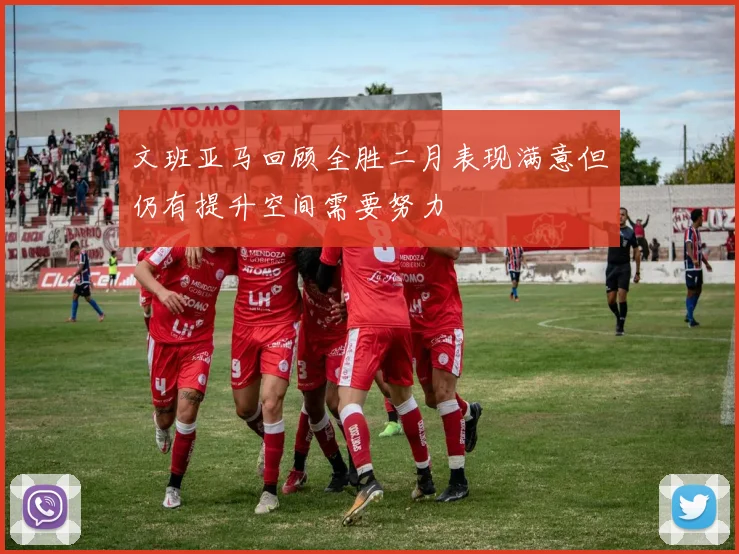 文班亚马回顾全胜二月表现满意但仍有提升空间需要努力