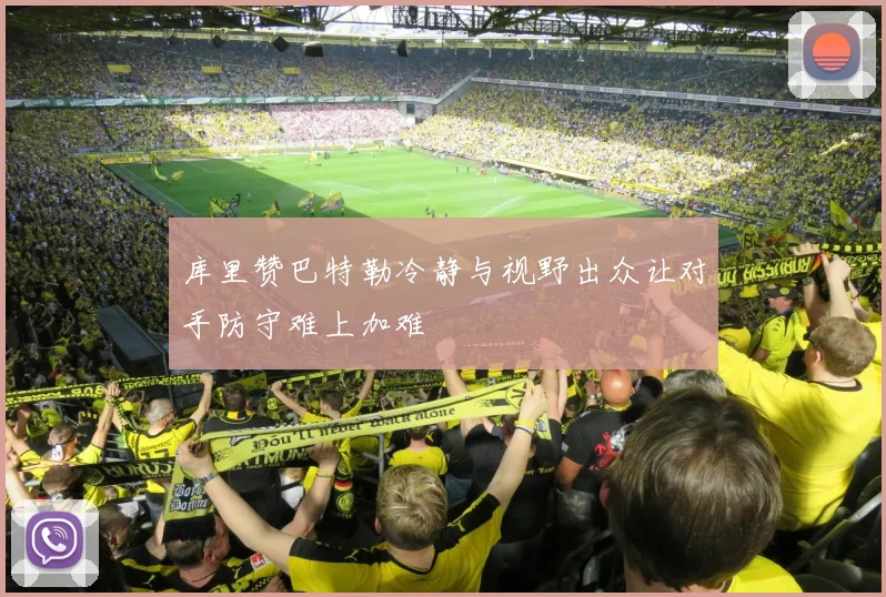 库里赞巴特勒冷静与视野出众让对手防守难上加难