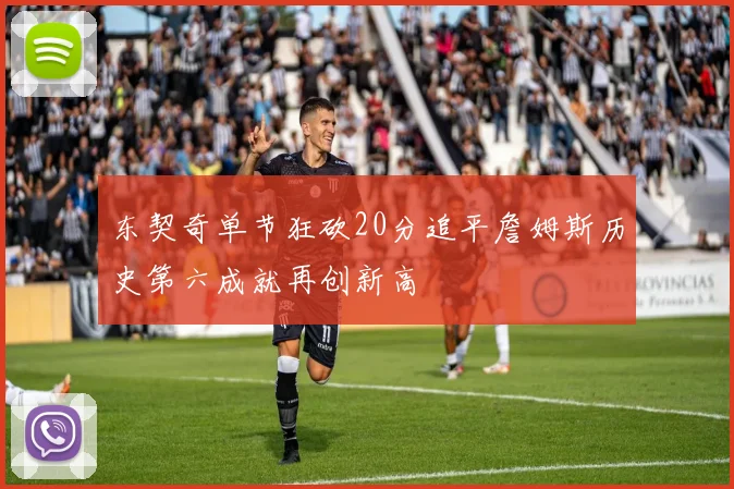 东契奇单节狂砍20分追平詹姆斯历史第六成就再创新高