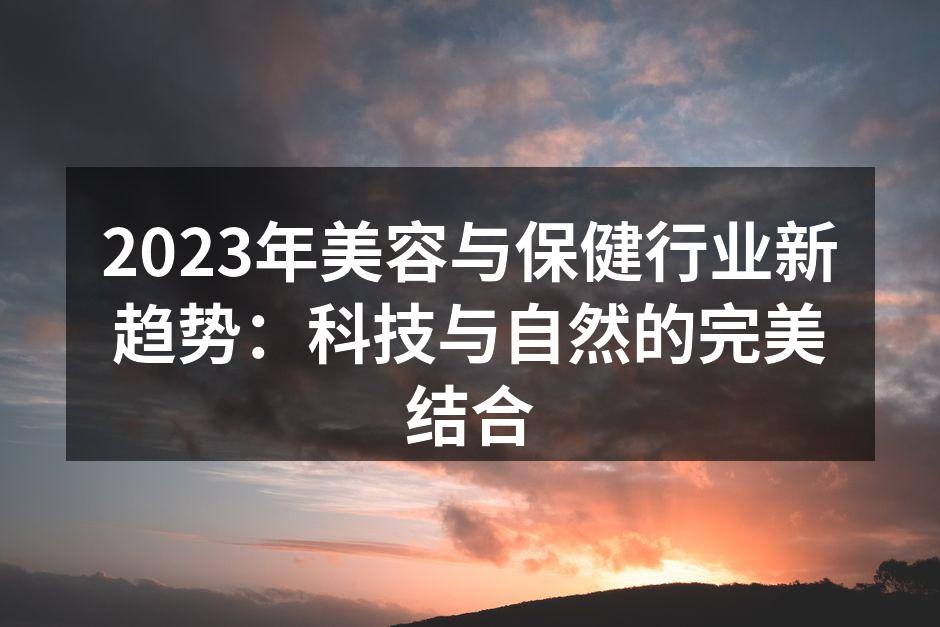 2023年美容与保健行业新趋势：科技与自