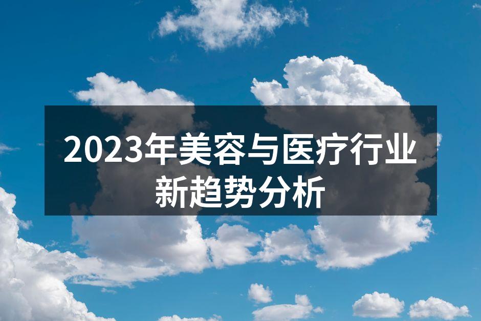 2023年美容与医疗行业新趋势分析